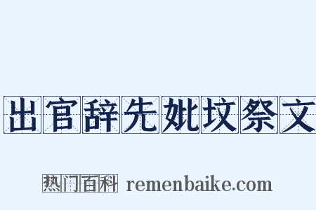 出官辞先妣坟祭文是什么意思的图片